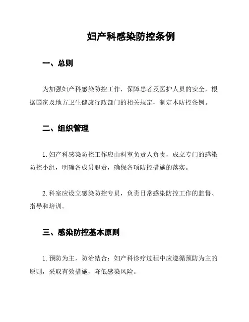 妇产科感染防控条例