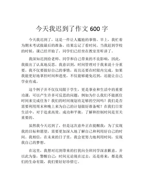 今天我迟到了作文600字