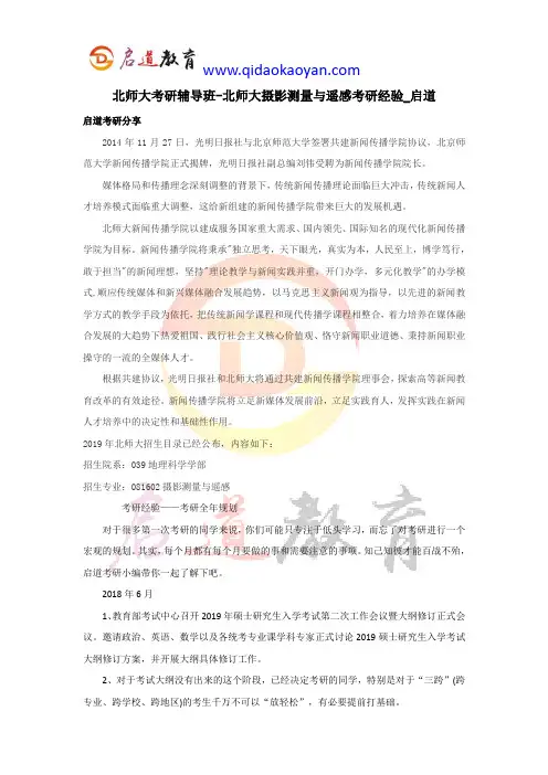 北师大考研辅导班-北师大摄影测量与遥感考研经验_启道