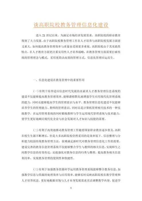 谈高职院校教务管理信息化建设