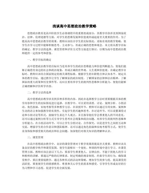 浅谈高中思想政治教学策略