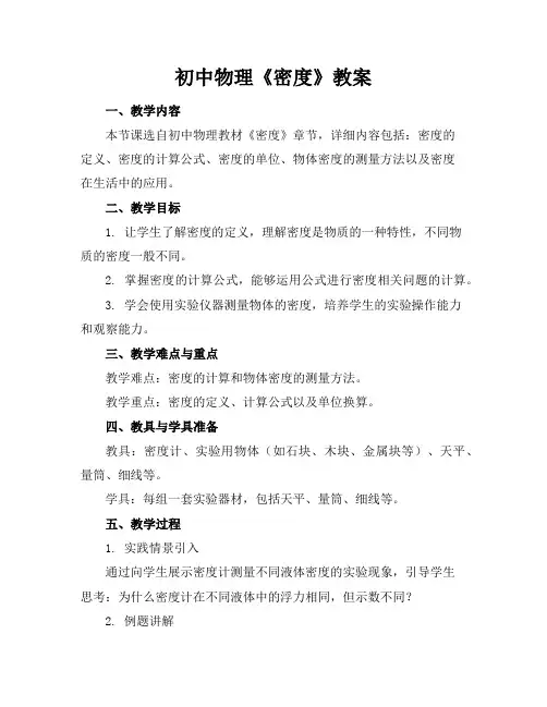 初中物理《密度》教案