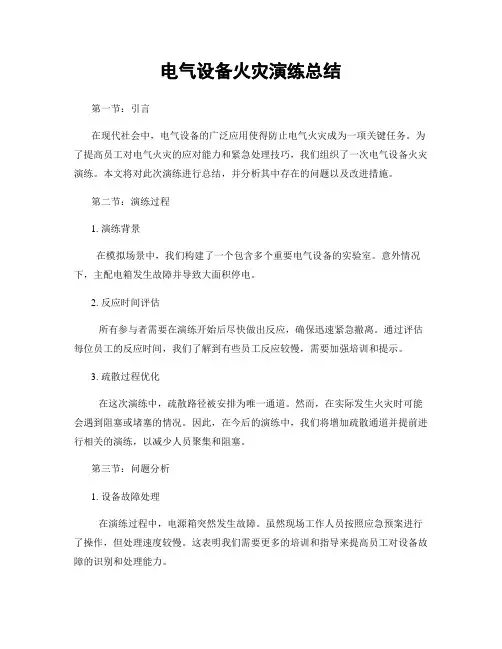 电气设备火灾演练总结