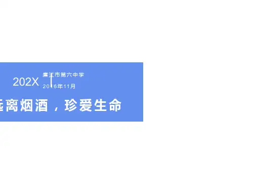 主题班会《远离烟酒,珍爱生命》PPT课件