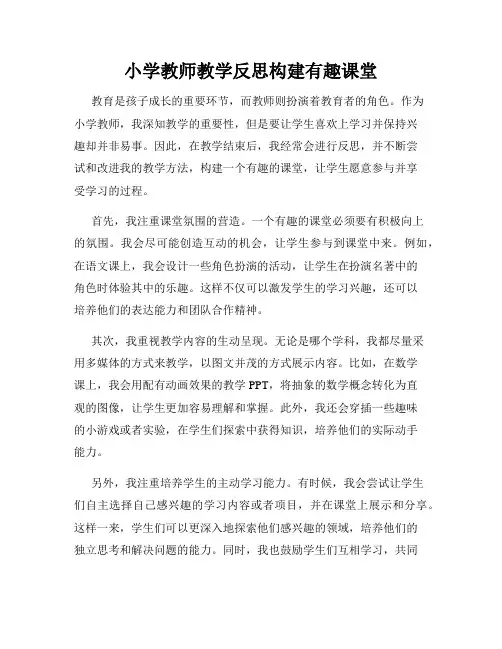 小学教师教学反思构建有趣课堂