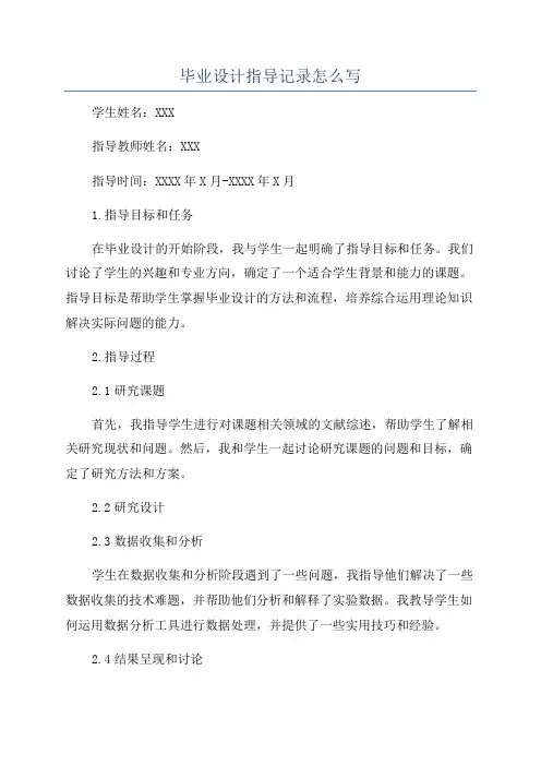 毕业设计指导记录怎么写