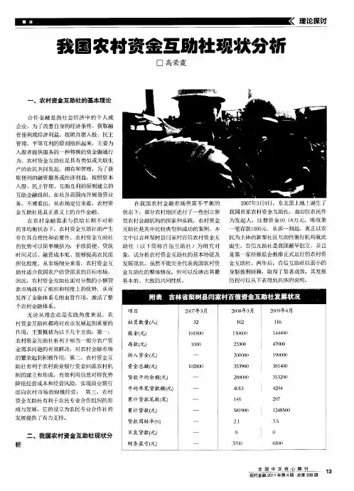 我国农村资金互助社现状分析