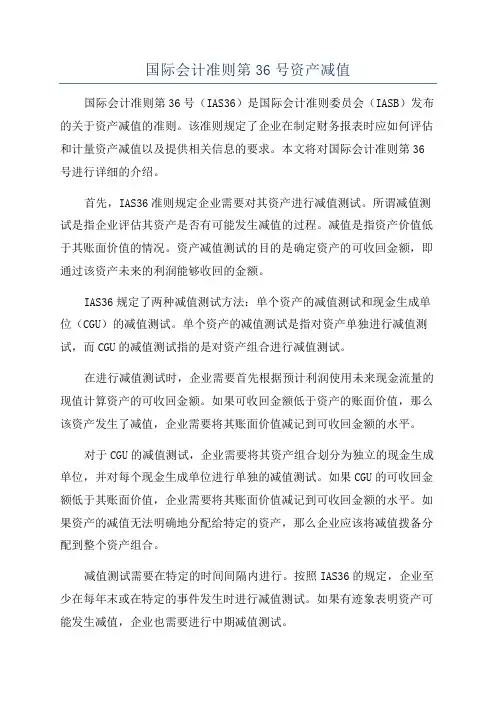 国际会计准则第36号资产减值