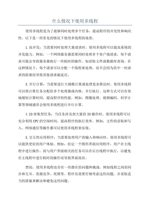 什么情况下使用多线程