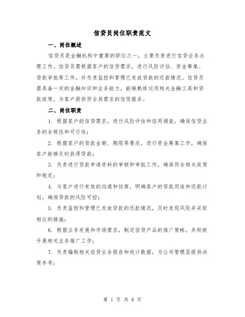 信贷员岗位职责范文（4篇）