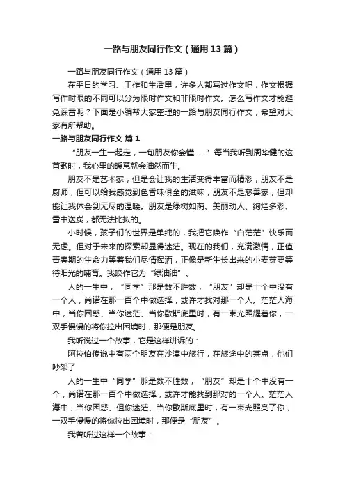 一路与朋友同行作文（通用13篇）