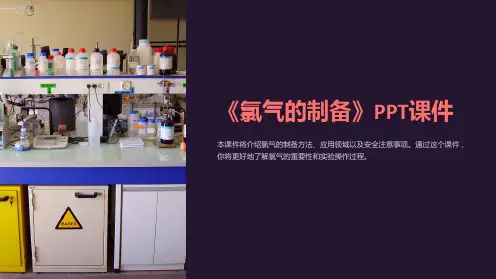 《氯气的制备》课件