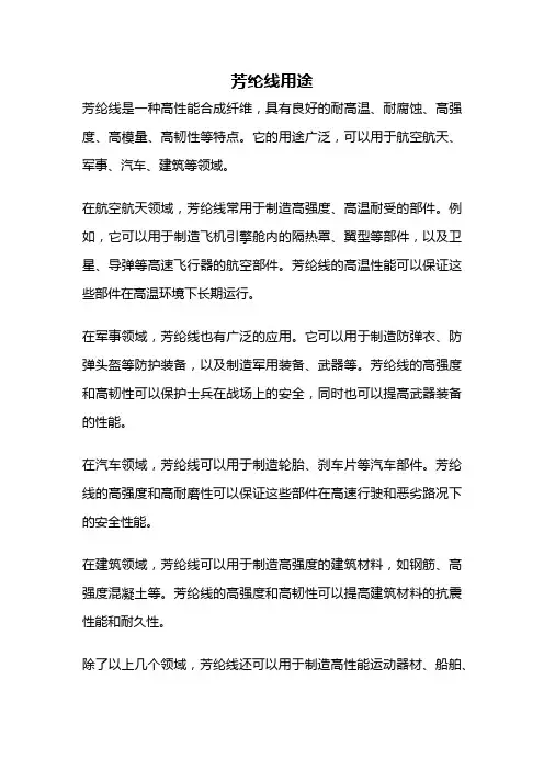 芳纶线用途