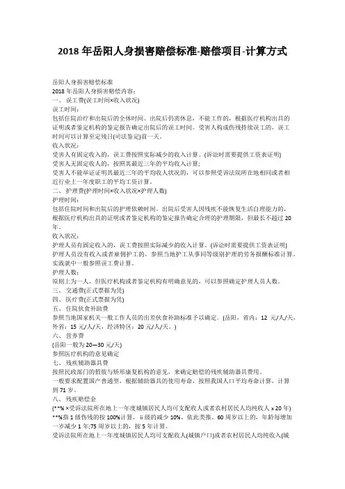 2018年岳阳人身损害赔偿标准-赔偿项目-计算方式