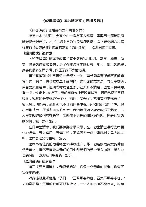 《经典诵读》读后感范文（通用5篇）