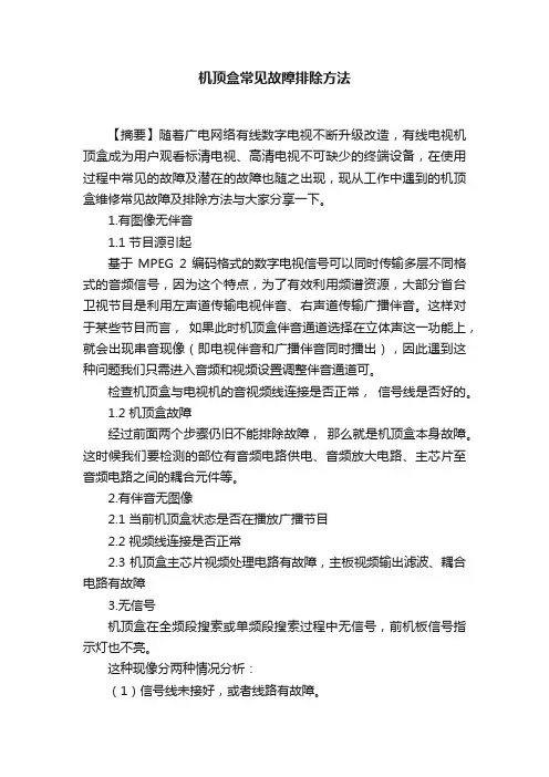 机顶盒常见故障排除方法