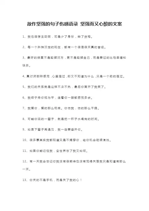 故作坚强的句子伤感语录 坚强而又心酸的文案