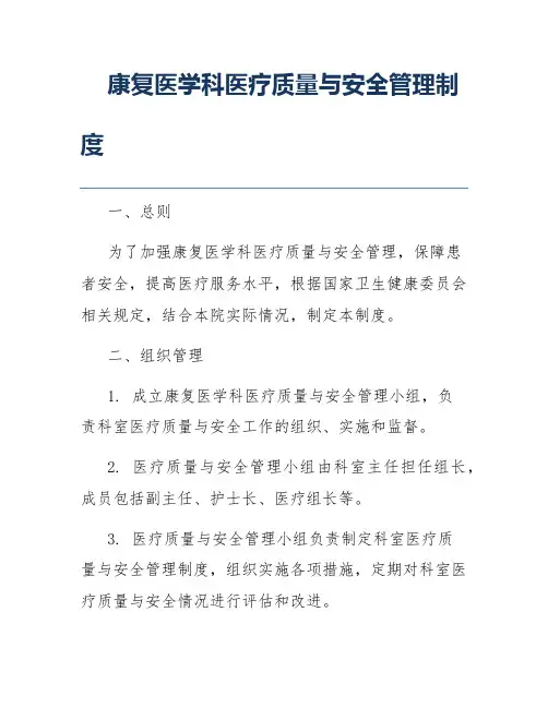 康复医学科医疗质量与安全管理制度