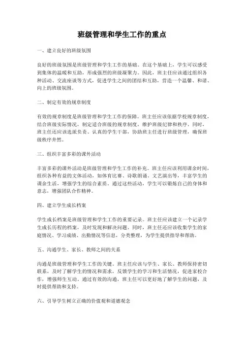 班级管理和学生工作的重点
