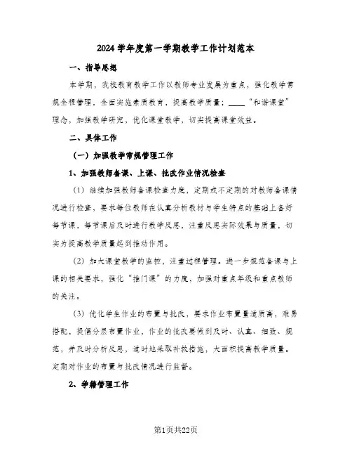 2024学年度第一学期教学工作计划范本(5篇)
