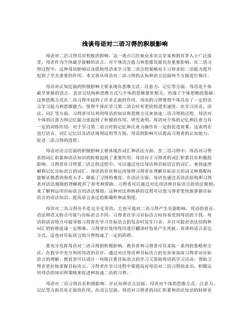 浅谈母语对二语习得的积极影响