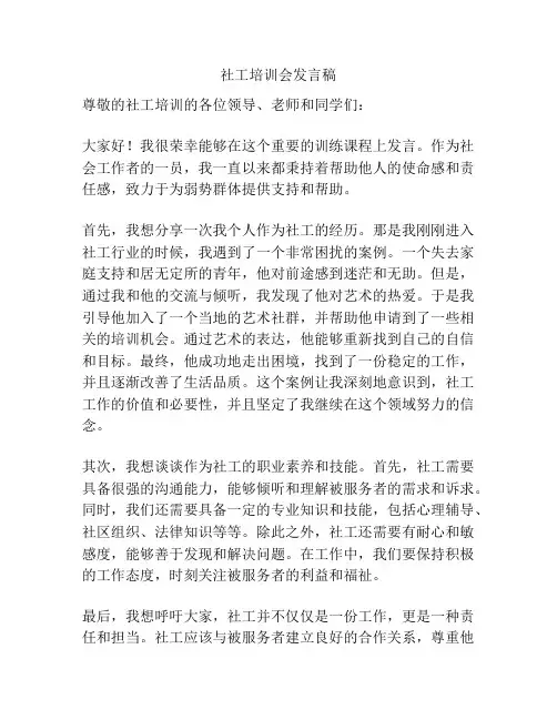 社工培训会发言稿