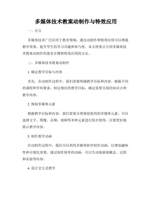 多媒体技术教案动制作与特效应用
