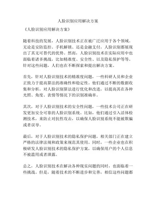 人脸识别应用解决方案