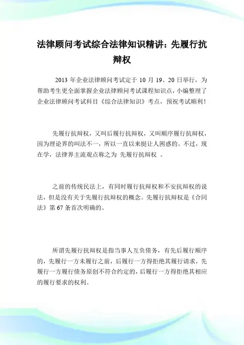 法律顾问考试综合法律知识精讲：先履行抗辩权.doc
