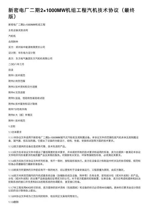 新密电厂二期2×1000MW机组工程汽机技术协议（最终版）