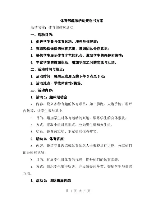 体育部趣味活动策划书方案