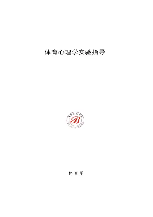 体育心理学实验指导(修改)