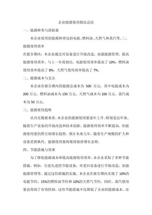 企业能源使用情况总结