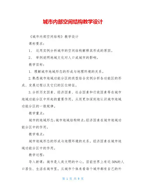 城市内部空间结构教学设计