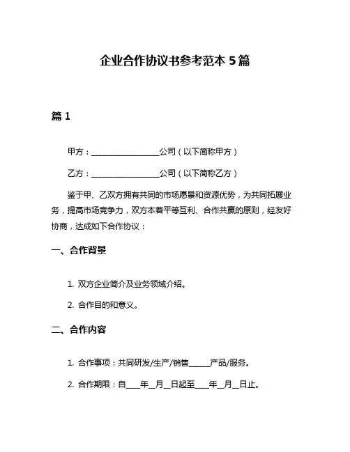 企业合作协议书参考范本5篇