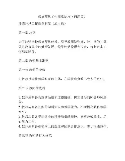 师德师风工作规章制度(通用篇)