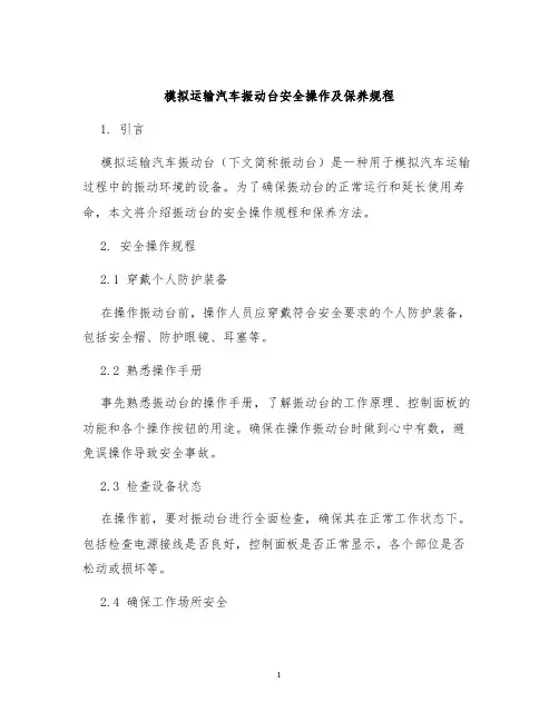模拟运输汽车振动台安全操作及保养规程