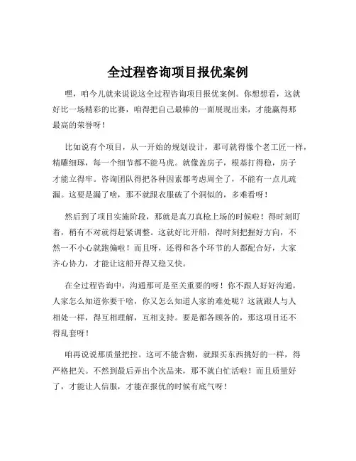 全过程咨询项目报优案例