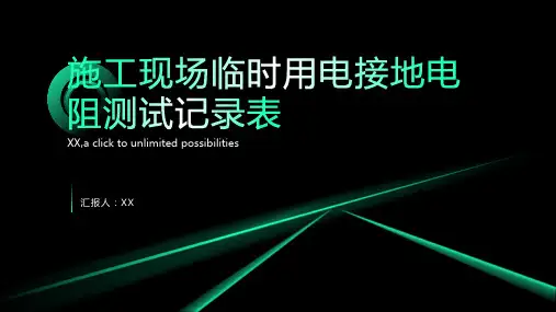 施工现场临时用电接地电阻测试记录表