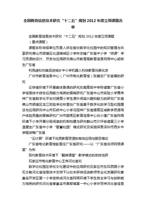 全国教育信息技术研究“十二五”规划2012年度立项课题名单