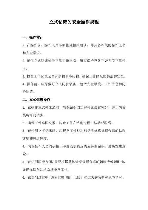 立式钻床安全操作规程