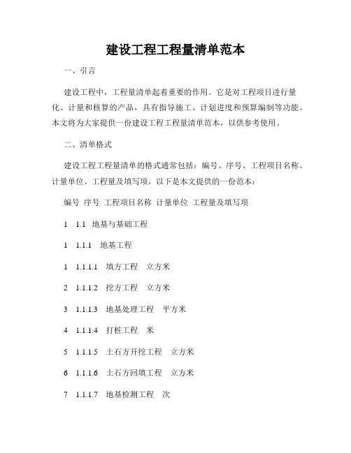 建设工程工程量清单范本