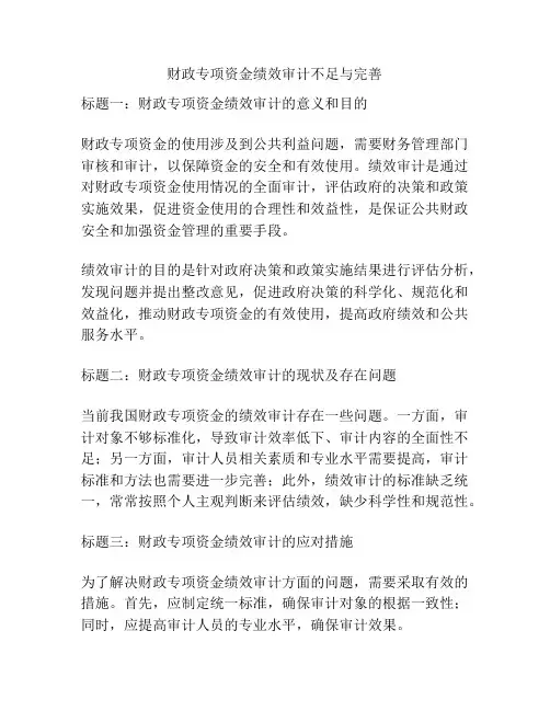 财政专项资金绩效审计不足与完善