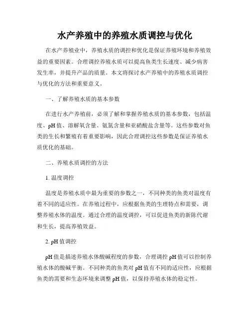 水产养殖中的养殖水质调控与优化