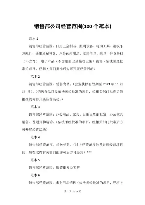销售部公司经营范围(100个范本)