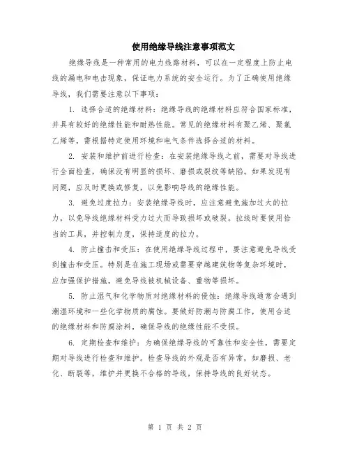 使用绝缘导线注意事项范文