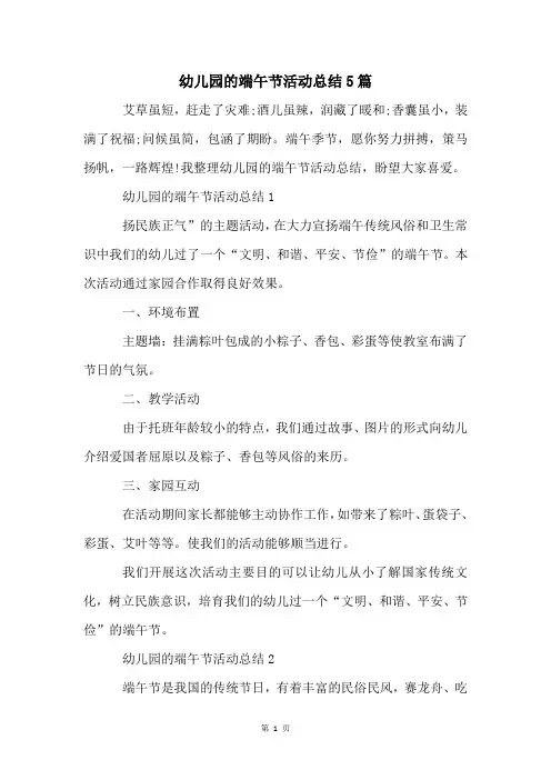 幼儿园的端午节活动总结5篇