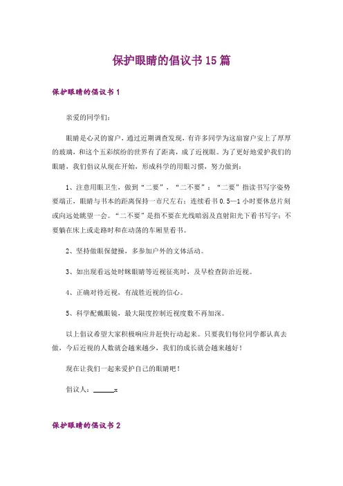 保护眼睛的倡议书15篇