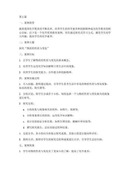 化学优秀教育案例(2篇)
