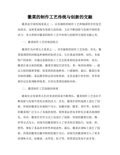 徽菜的制作工艺传统与创新的交融